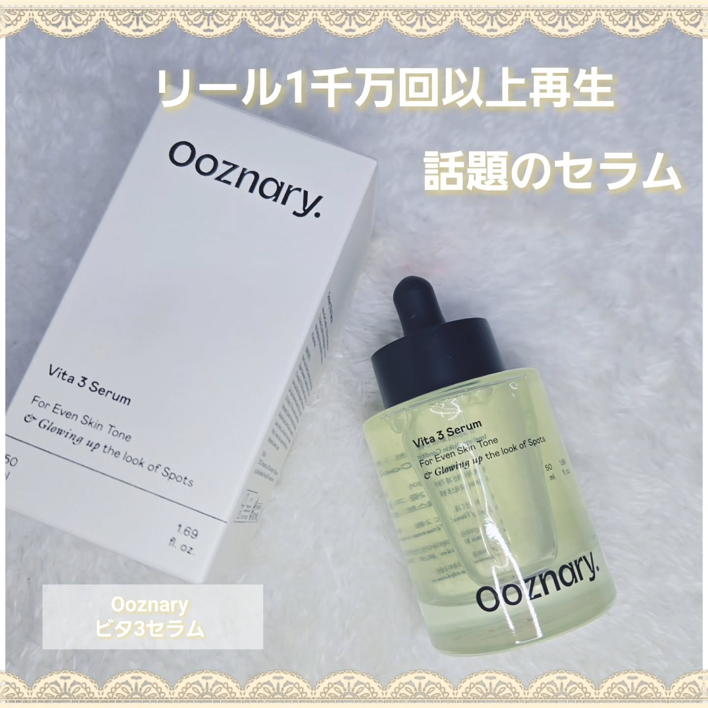 ビタ3セラム/オーズナリー/美容液を使ったクチコミ（1枚目）