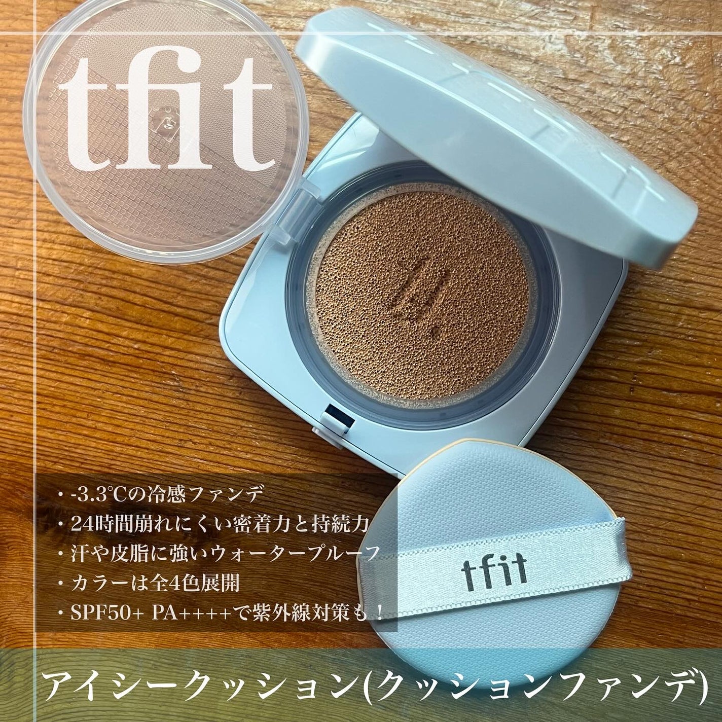 アイシーフィットカバークッションEX/TFIT/クッションファンデーションを使ったクチコミ(2枚目)