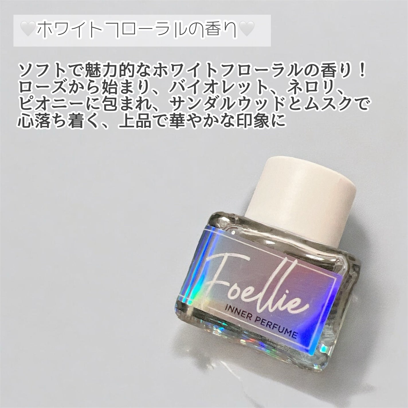 フォエリー インナーパフューム ホワイトフローラルの香り/Foellie/香水(レディース)を使ったクチコミ(4枚目)