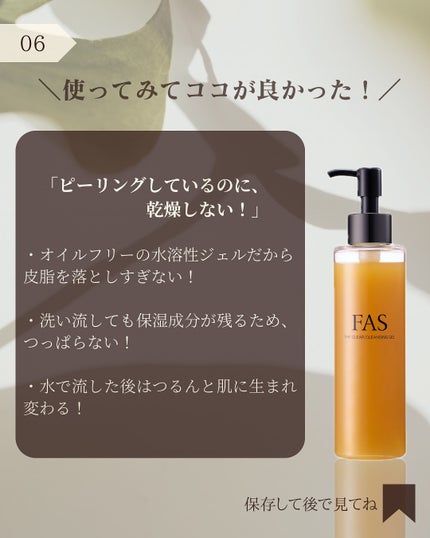 FAS ザ クリア クレンジングジェル/FAS/クレンジングジェルを使ったクチコミ(7枚目)