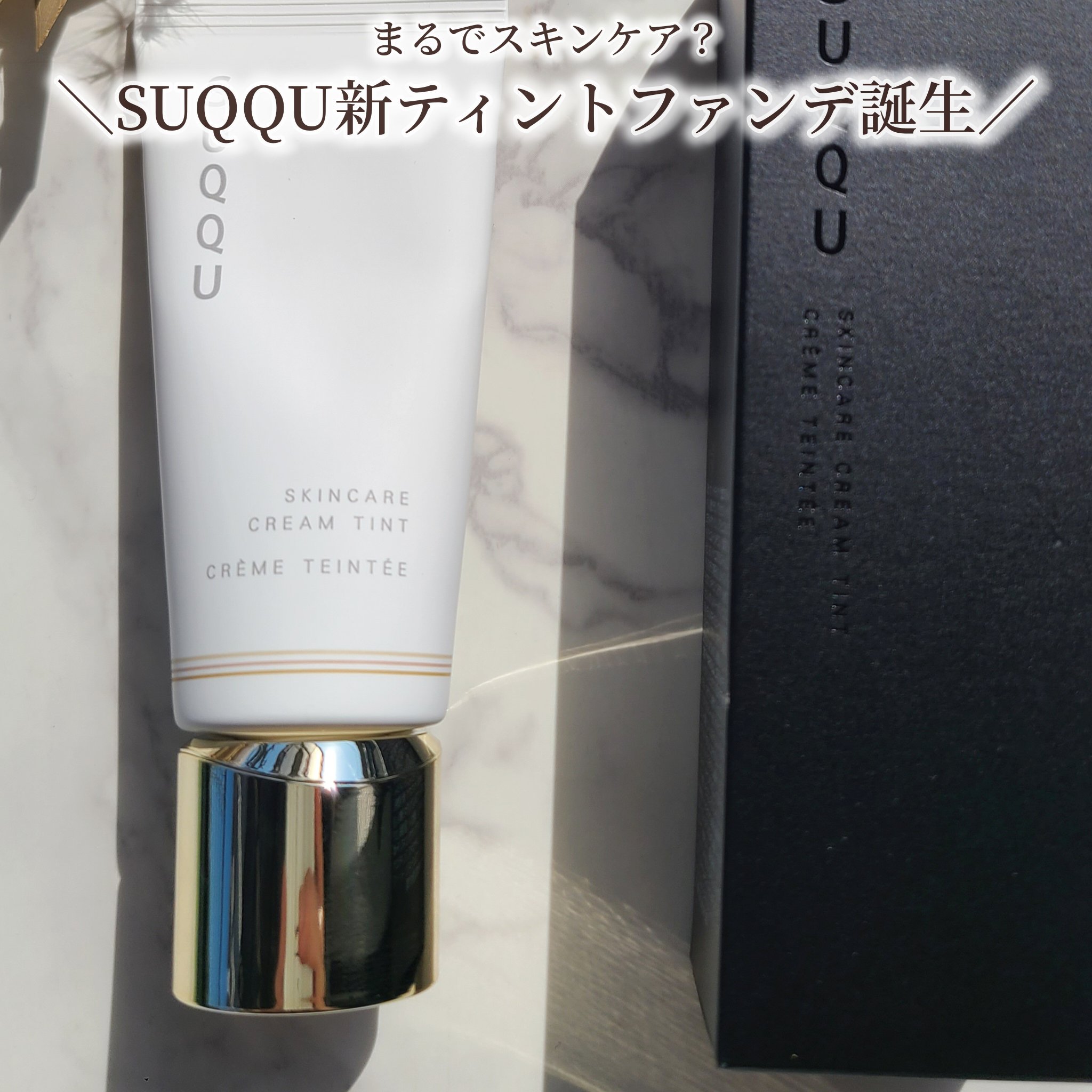 SUQQU スキンケア クリーム ティント/SUQQU/クリーム・エマルジョンファンデーションを使ったクチコミ（1枚目）