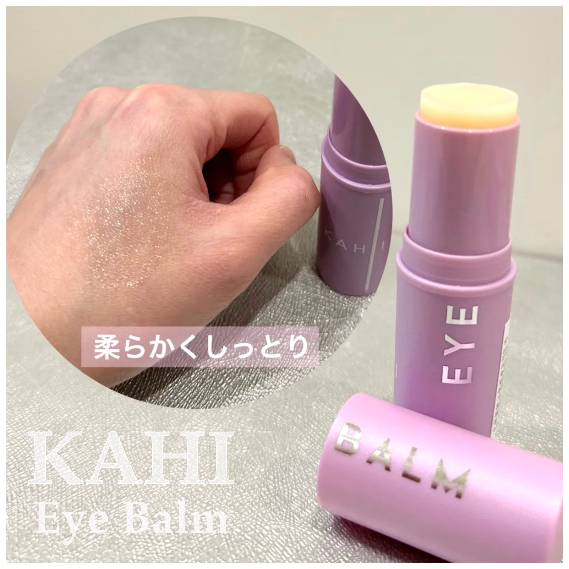 アイバーム/KAHI/フェイスバームを使ったクチコミ（2枚目）