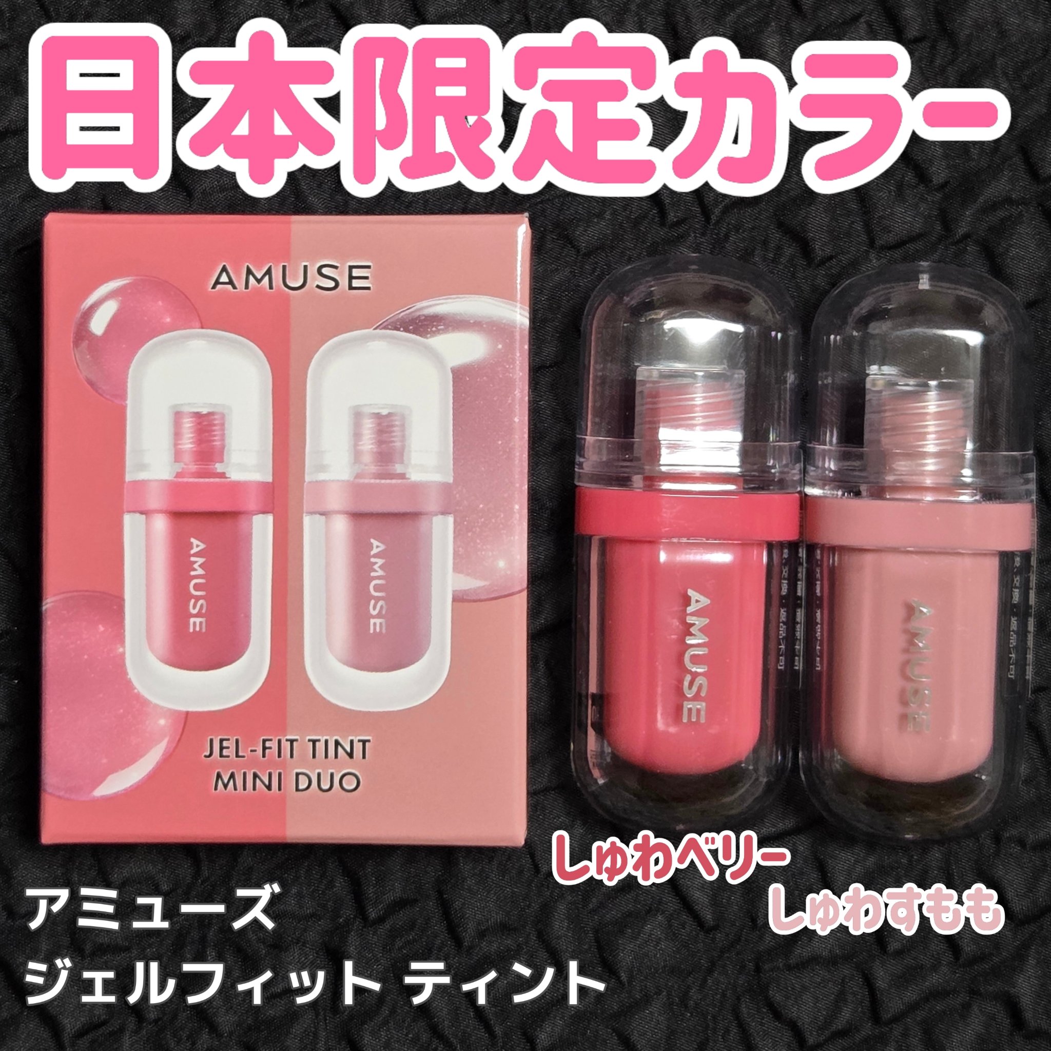 ジェルフィットティント/AMUSE/リップティントを使ったクチコミ（1枚目）