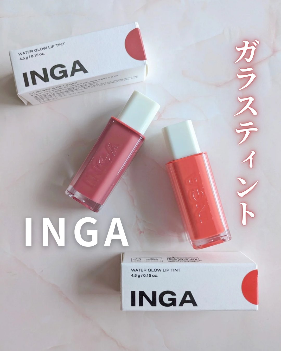 ＼ガラスティント／
♥️INGA♥️
ウォーターグロウリップティント💄
#提供

みずみずしいうるおいとツヤが魅力✨
落ちない発色と色もちの良さも嬉しいー😘💓

パーソナルカラー別になっていて
自分にぴったりの色が選べるのです

今回