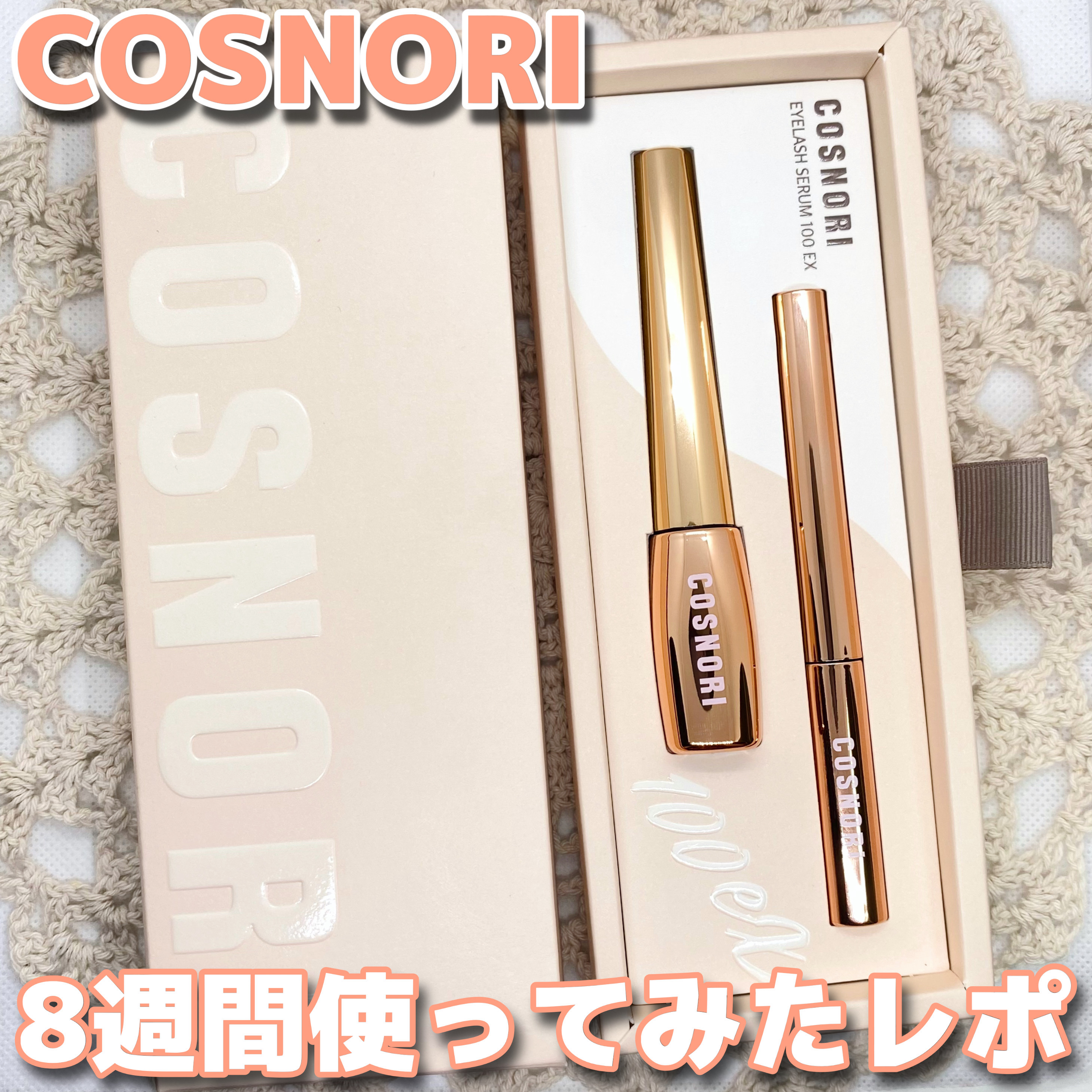 アイラッシュセラム100EX/COSNORI/まつげ美容液を使ったクチコミ（1枚目）