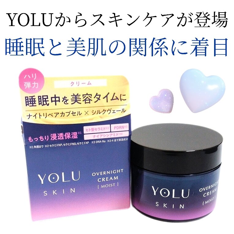ヨル スキン オーバーナイトクリーム モイスト/YOLU/フェイスクリームを使ったクチコミ（1枚目）