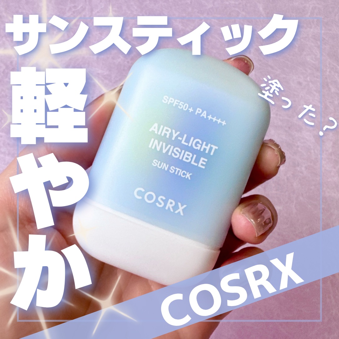 エアリーライト 透明UVスティック/COSRX/日焼け止めスティックを使ったクチコミ（1枚目）