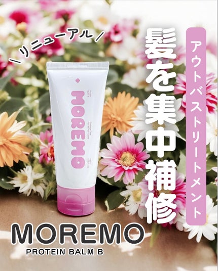 プロテインバーム B/moremo/アウトバストリートメントを使ったクチコミ(1枚目)