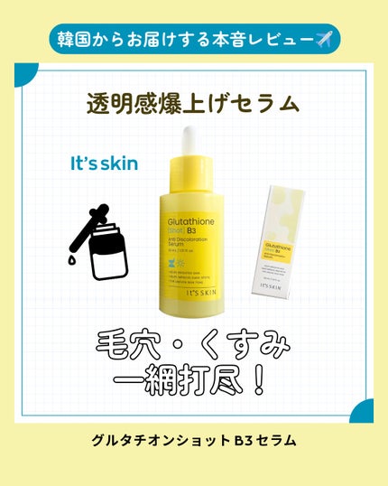 グルタチオンショットB3シミ跡セラム/It's skin/美容液を使ったクチコミ(1枚目)