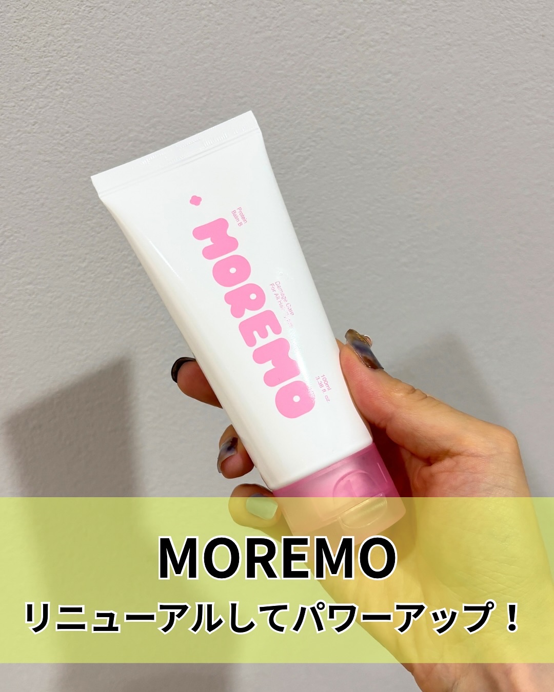 プロテインバーム B/moremo/アウトバストリートメントを使ったクチコミ（1枚目）