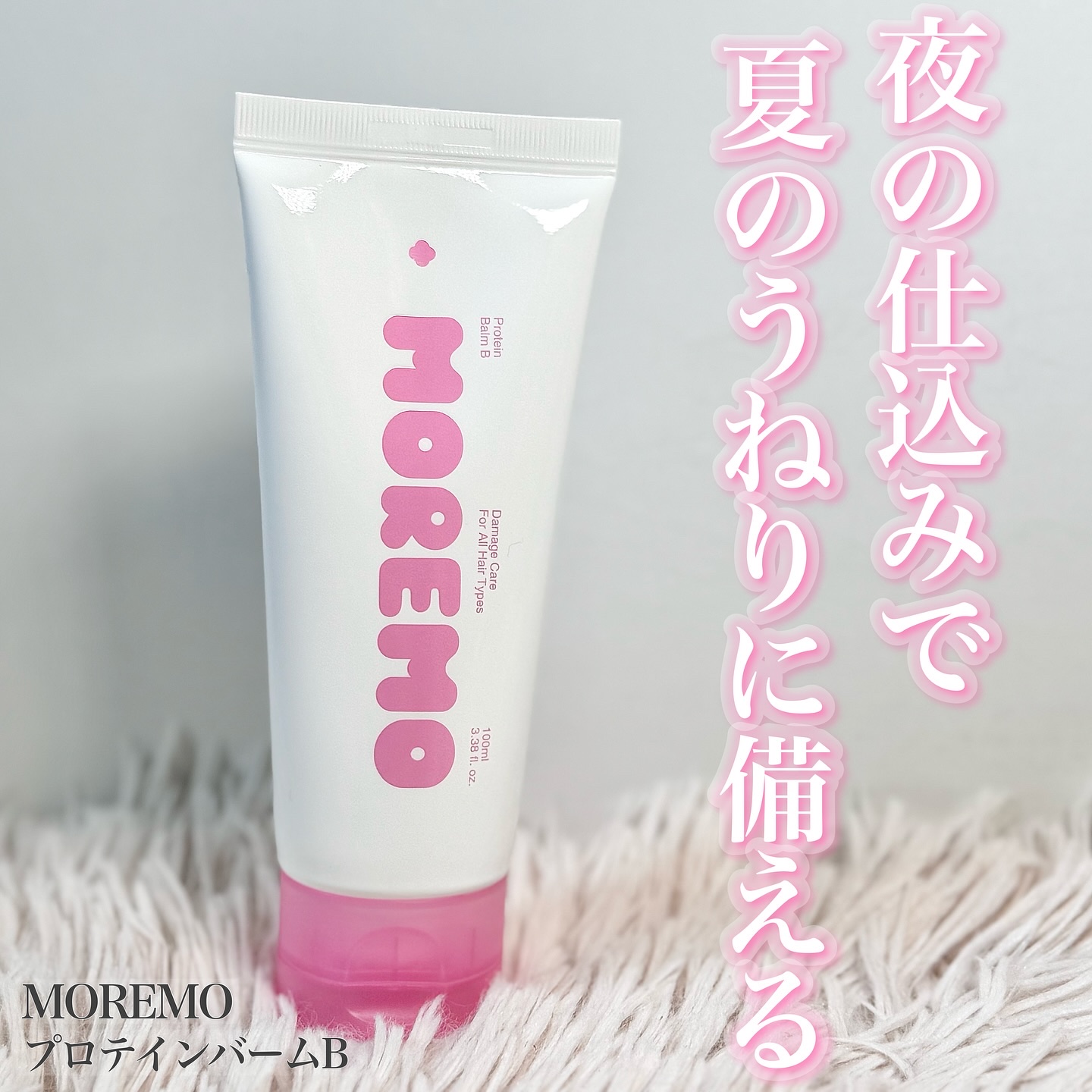 プロテインバーム B/moremo/アウトバストリートメントを使ったクチコミ（1枚目）