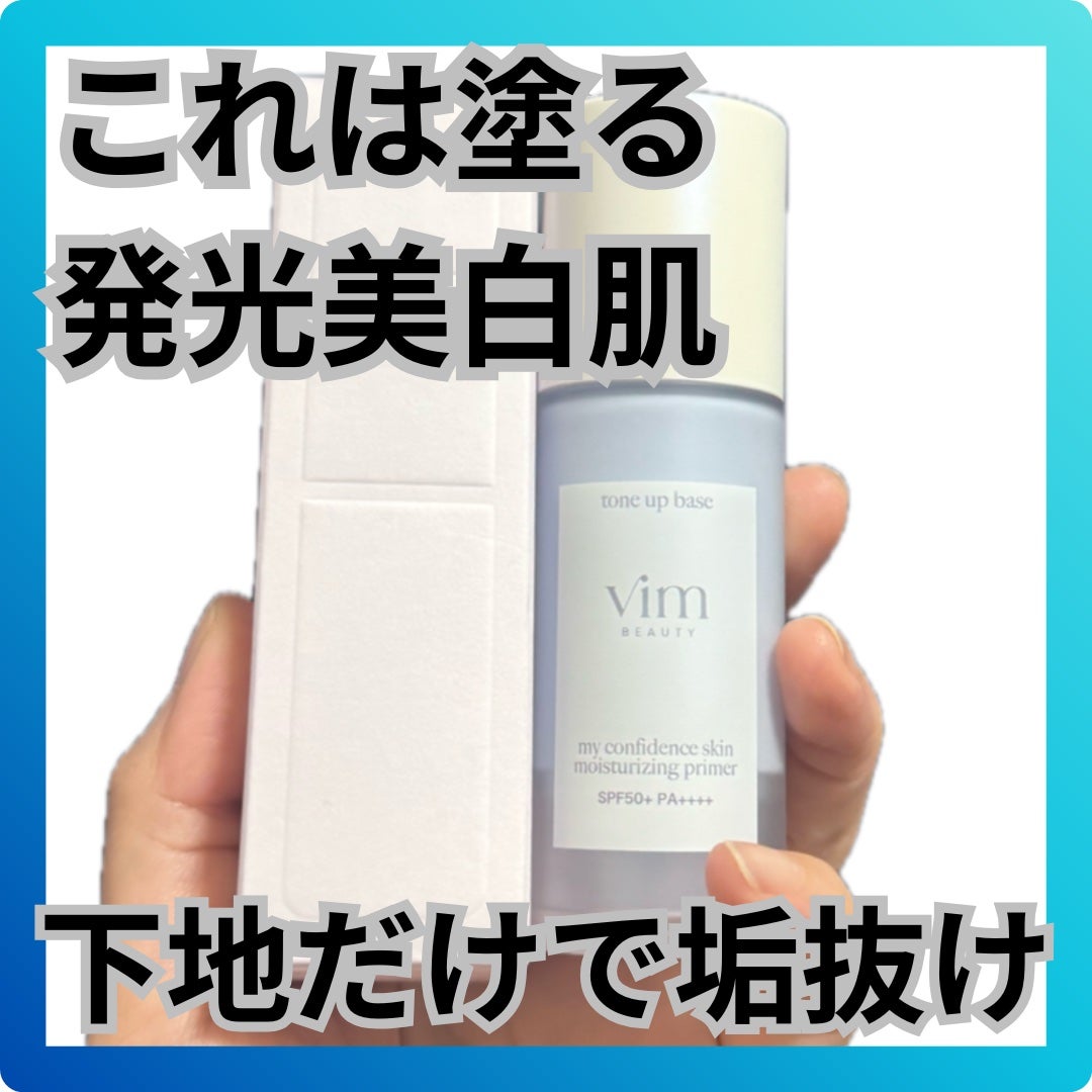マイ コンフィデンス スキン モイスチャライジング プライマー/vim BEAUTY/化粧下地を使ったクチコミ(1枚目)
