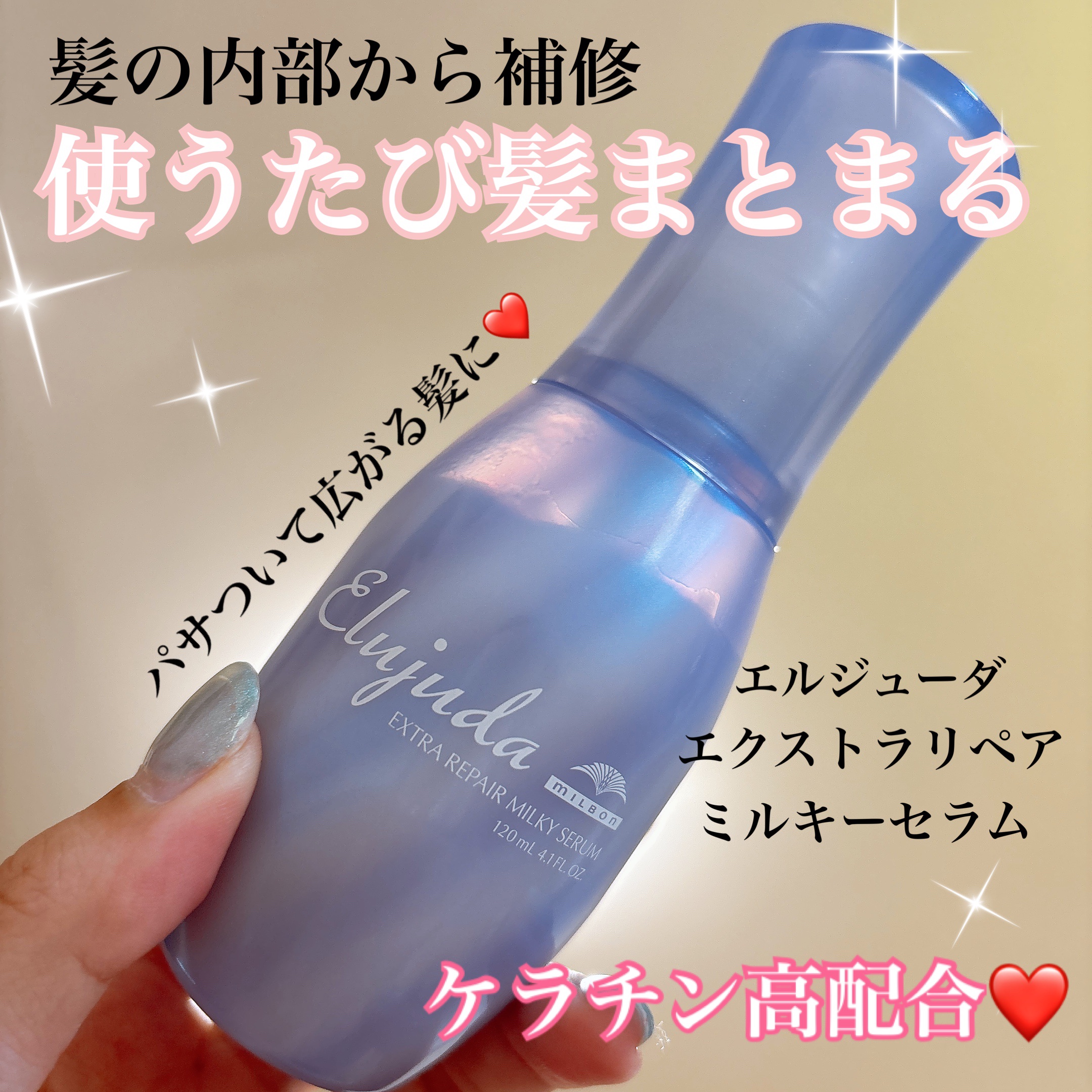 エルジューダ エクストラリペア ミルキーセラム/エルジューダ/ヘアオイルを使ったクチコミ（1枚目）