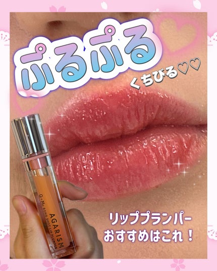キューミ―ボムショットリッププランパー/AGARISM/リッププランパーを使ったクチコミ(1枚目)