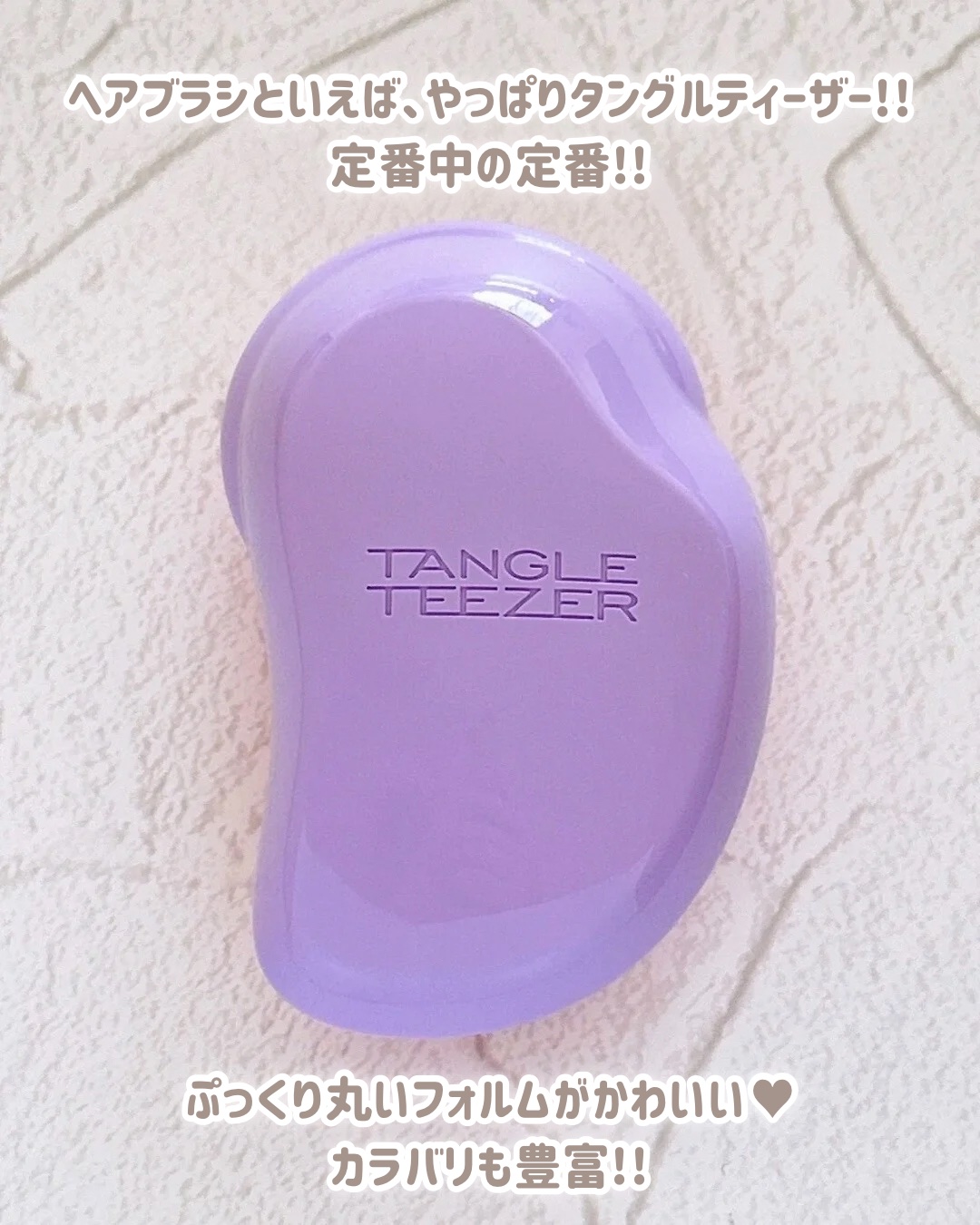 ザ・オリジナル ノーマル/TANGLE TEEZER/ヘアブラシを使ったクチコミ（2枚目）