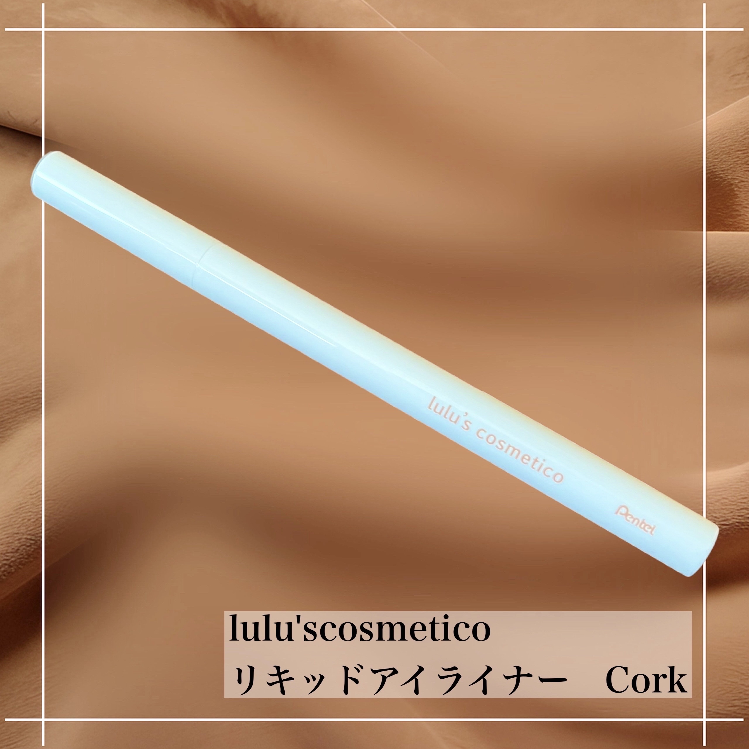 リキッドアイライナー コルク/ルルズコスメティコ/リキッドアイライナーを使ったクチコミ（1枚目）