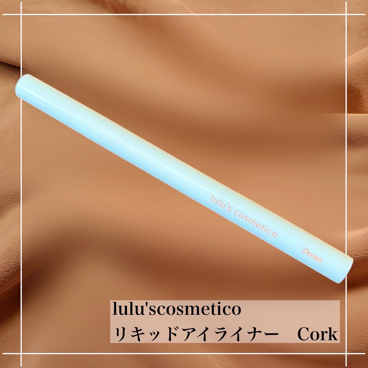 リキッドアイライナー/ルルズコスメティコ/リキッドアイライナーを使ったクチコミ(1枚目)