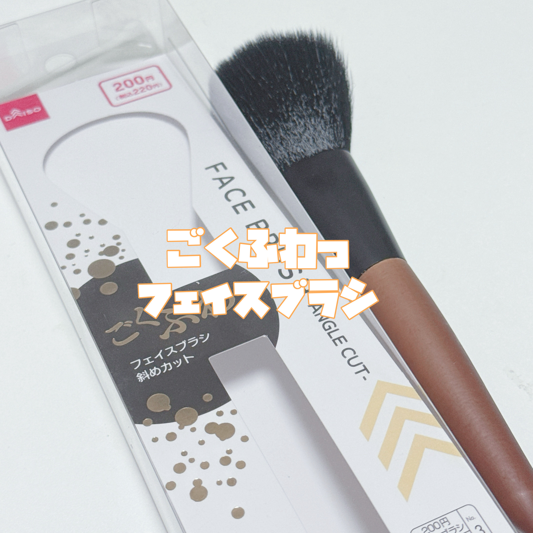 ごくふわっ フェイスブラシ 斜めカット/DAISO/メイクブラシを使ったクチコミ（2枚目）