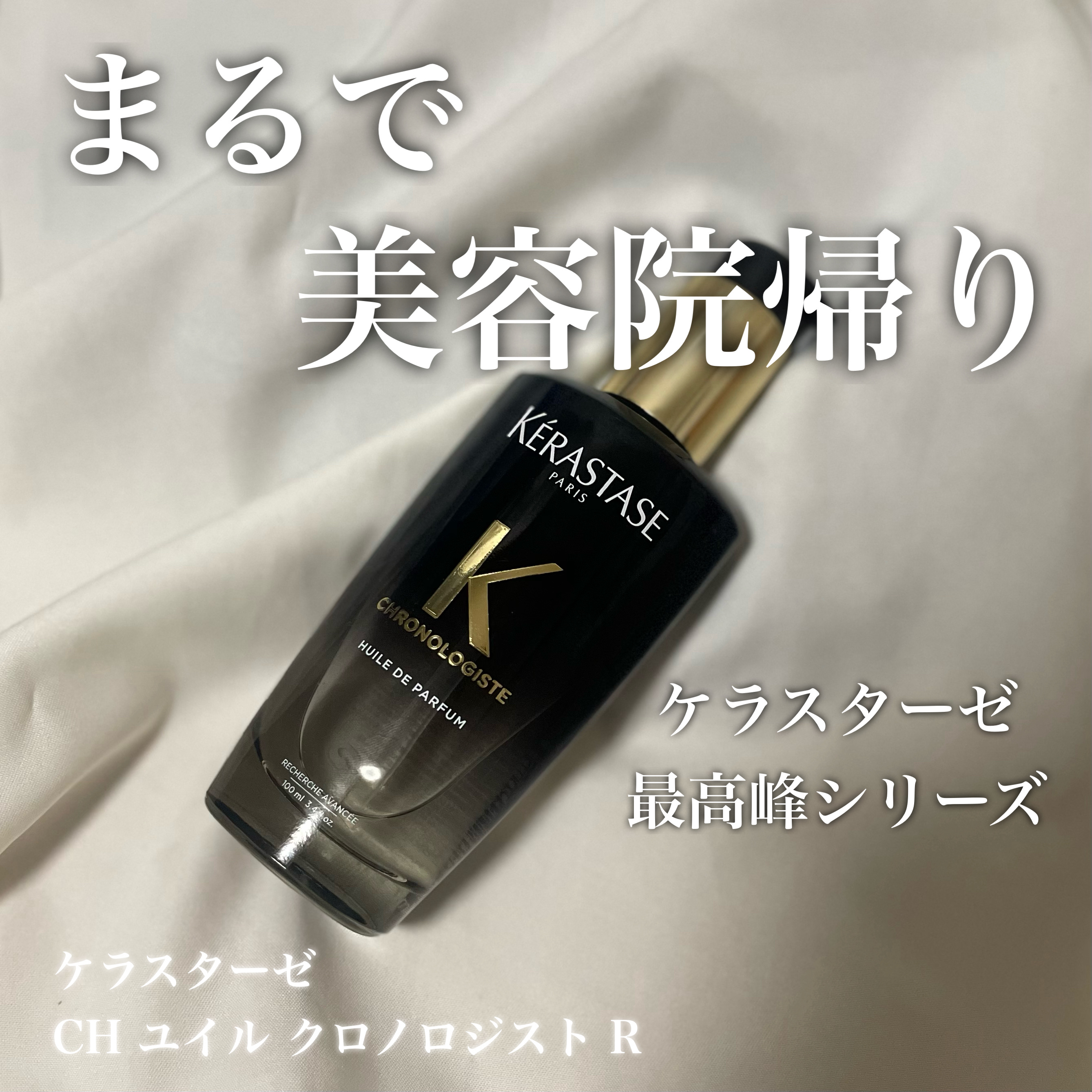 CH ユイル クロノロジスト R/ケラスターゼ/ヘアオイルを使ったクチコミ（1枚目）