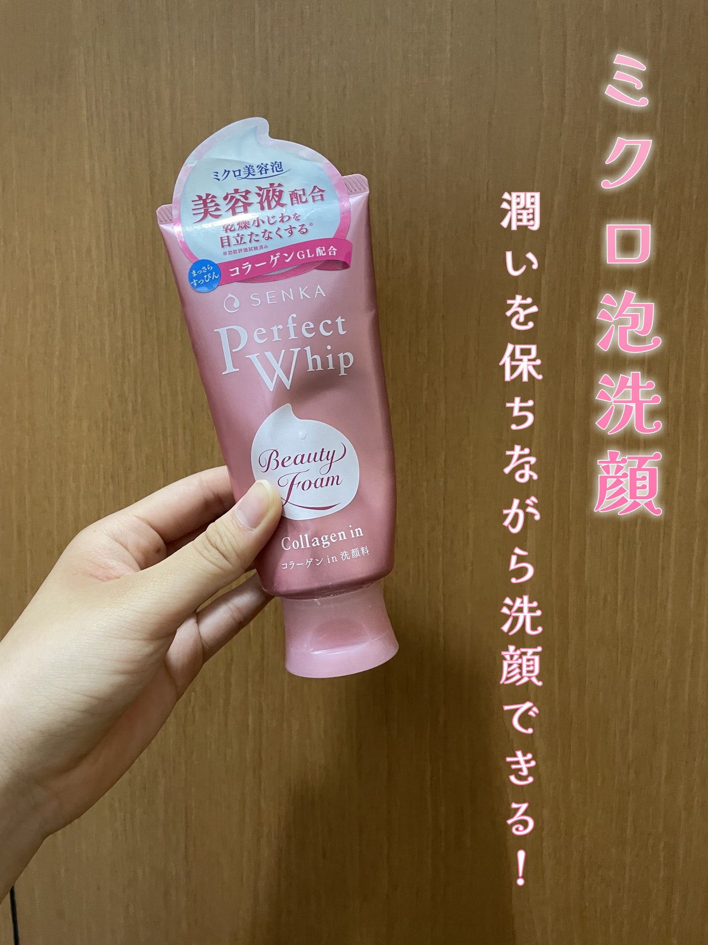 パーフェクトホイップ コラーゲンin/SENKA(専科)/洗顔フォームを使ったクチコミ(1枚目)