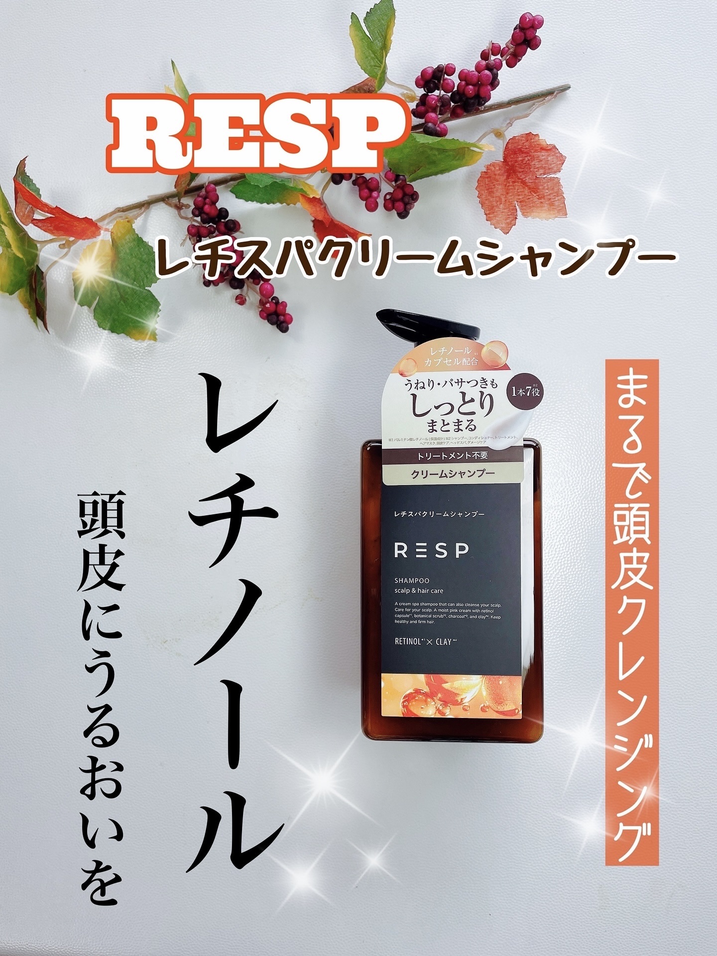 レチスパクリームシャンプー/レチスパ/市販シャンプーを使ったクチコミ（1枚目）