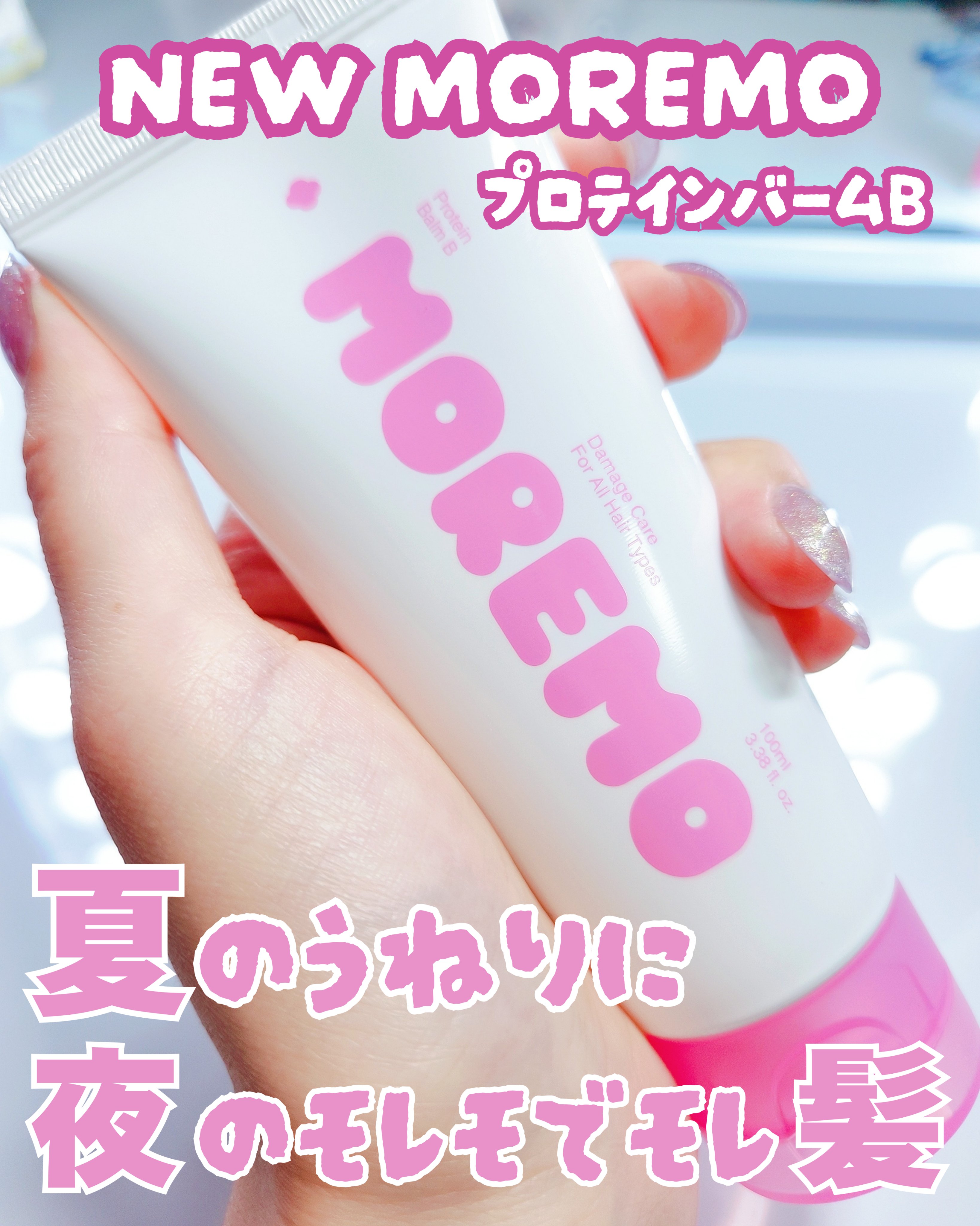 プロテインバーム B/moremo/アウトバストリートメントを使ったクチコミ（1枚目）