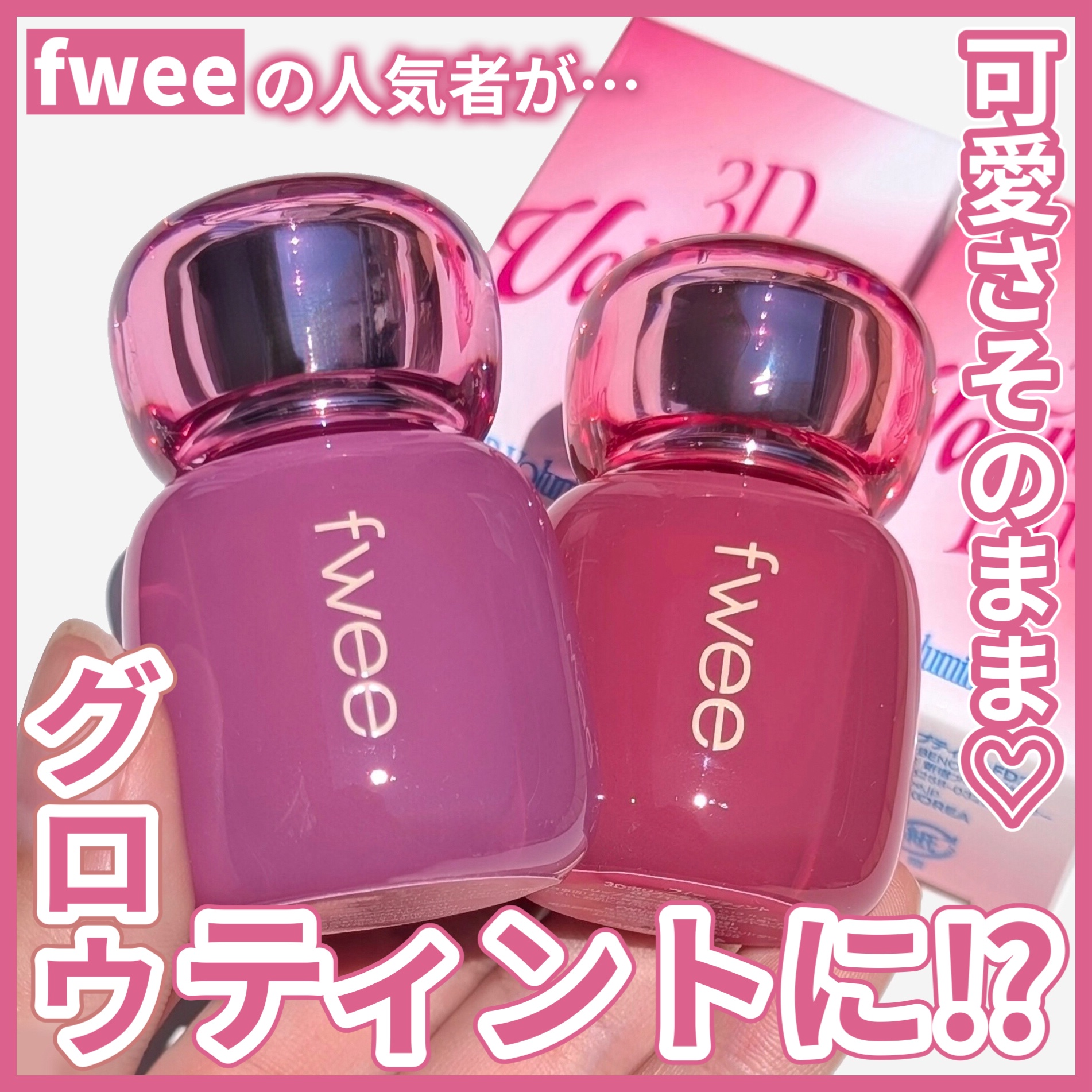 〜可愛さそのまま　グロウティントに⁉︎〜

────────────
fwee
3Dボリューミングティント
01スウィーティーデュー
02バニラデュー
────────────

fweeらしいコロンと丸みのあるフォルムに、グロスと同じツヤ