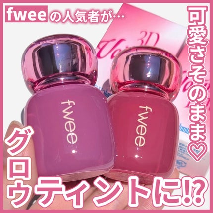 フィー 3Dボリューミングティント 01 スウィーティーデュー/fwee/リップティントを使ったクチコミ(1枚目)