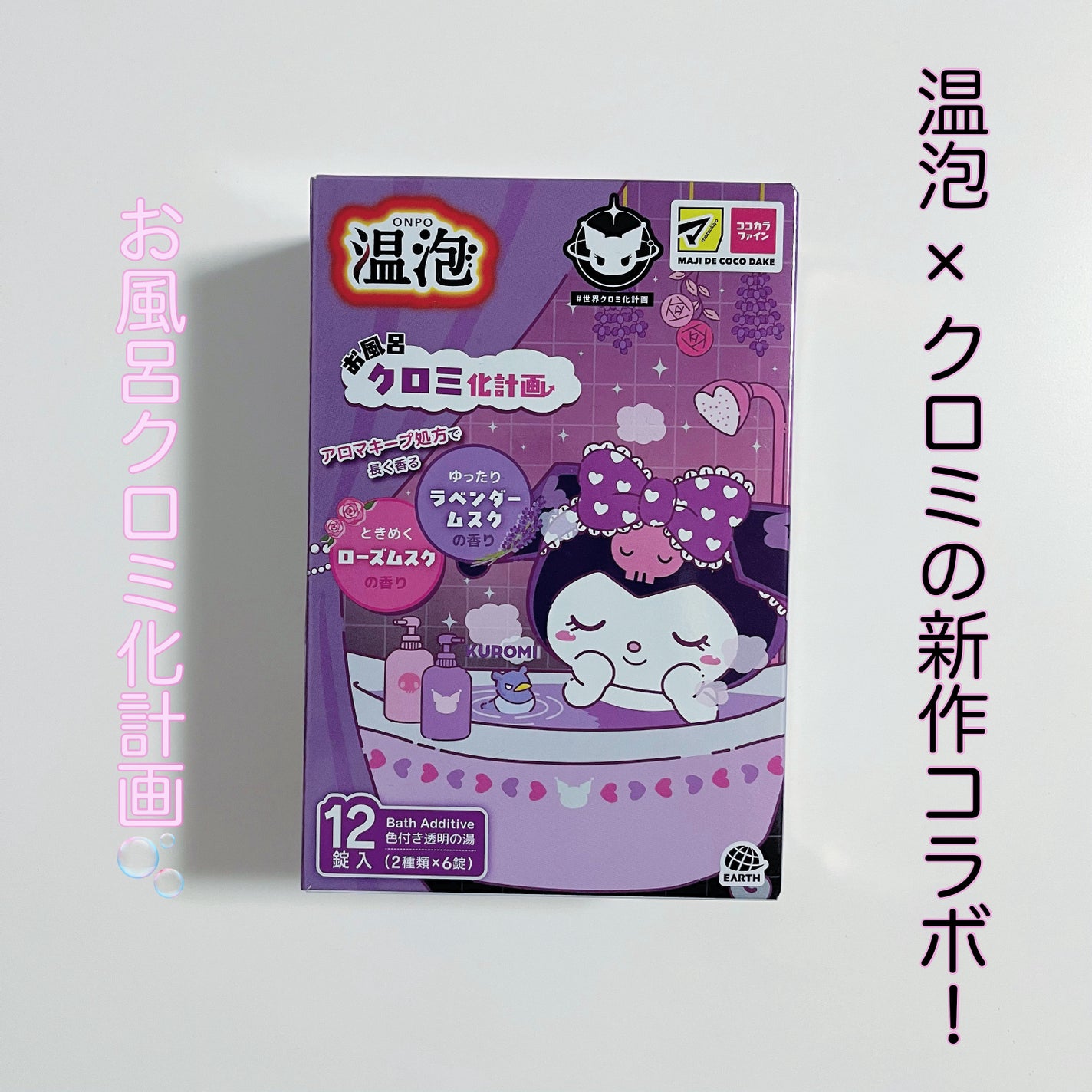 温泡 お風呂クロミ化計画 12錠 アース製薬 (医薬部外品)/温泡/炭酸系入浴剤を使ったクチコミ(1枚目)