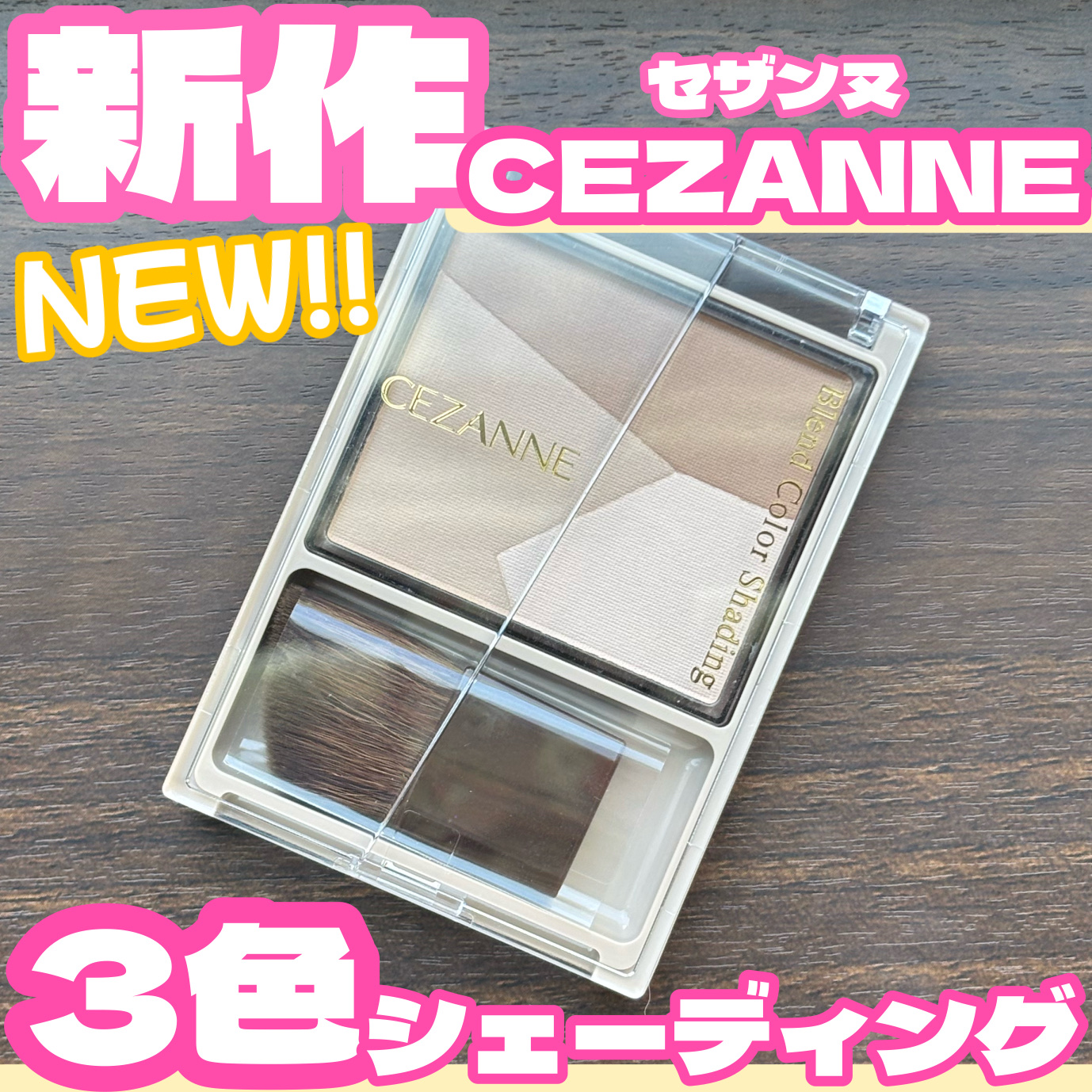 ブレンドカラーシェーディング/CEZANNE/シェーディングを使ったクチコミ（1枚目）