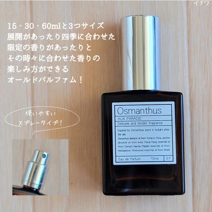 オードパルファム #07 Osmanthus 〔オスマンサス〕/AUX PARADIS/香水(レディース)を使ったクチコミ(3枚目)