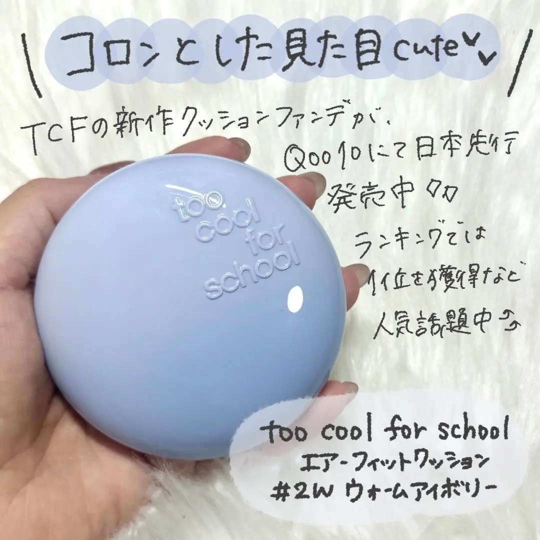 エアーフィットクッション/too cool for school/クッションファンデーションを使ったクチコミ（2枚目）