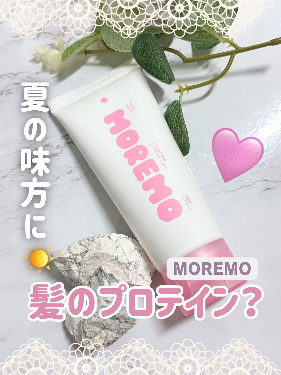 プロテインバーム B/moremo/アウトバストリートメントを使ったクチコミ（1枚目）
