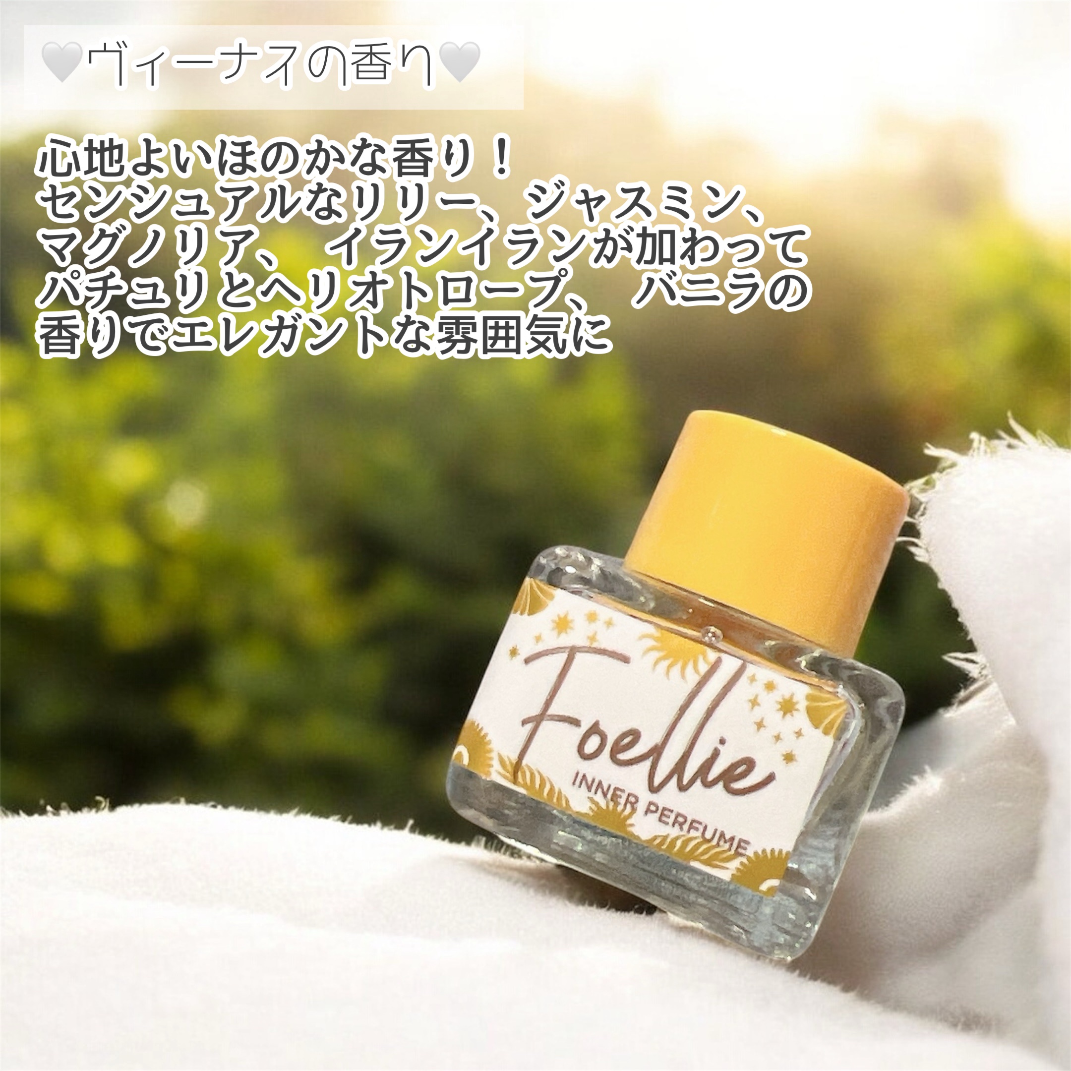 フォエリー インナーパフューム ホワイトフローラルの香り 5ml/Foellie/香水(レディース)を使ったクチコミ（3枚目）