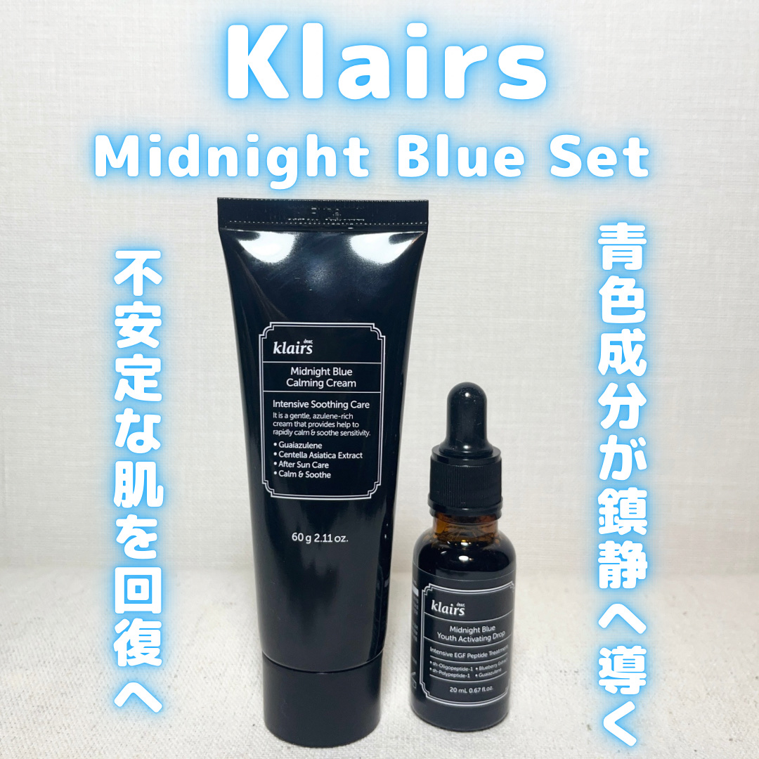 #PR
#Klairs 様より
𖤐ミッドナイトブルーカーミングクリーム
𖤐ミッドナイトブルーユースアクティベーティングドロップ
ご提供頂きました！

Klairs(クレアス)は、
韓国のグローバルビューティー・コンテンツ企業
Wishc