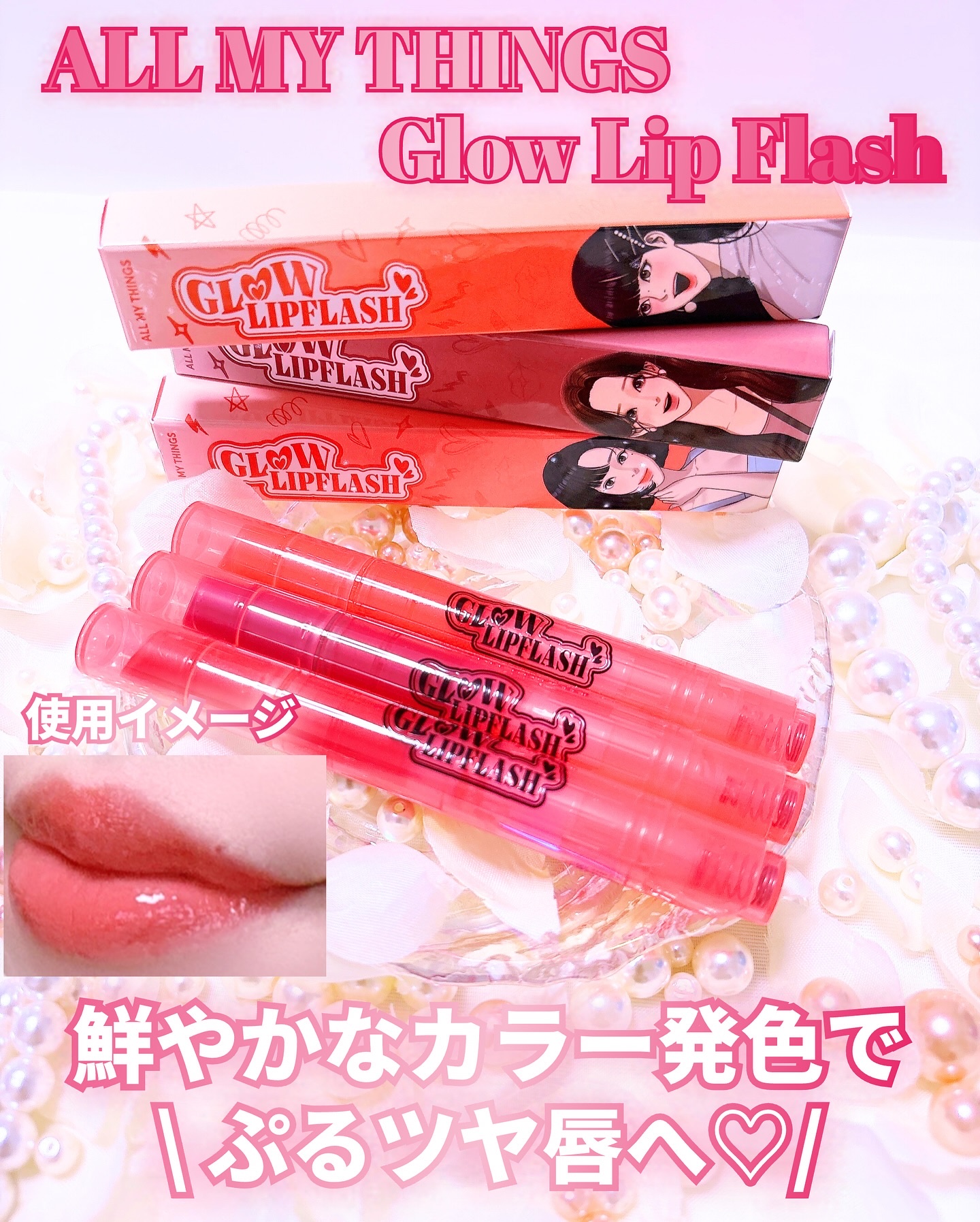 グローリップフラッシュ/all my things/口紅を使ったクチコミ（1枚目）