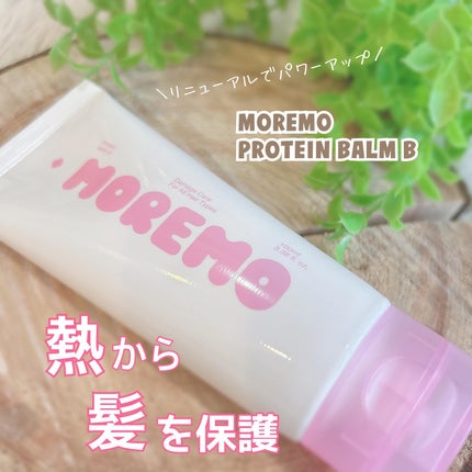 プロテインバーム B/moremo/アウトバストリートメントを使ったクチコミ(1枚目)