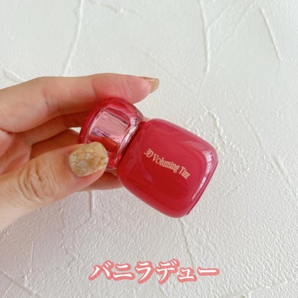 フィー 3Dボリューミングティント/fwee/リップティントを使ったクチコミ(4枚目)