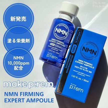 NMN ファーミングエキスパートアンプル/make prem/美容液を使ったクチコミ(1枚目)