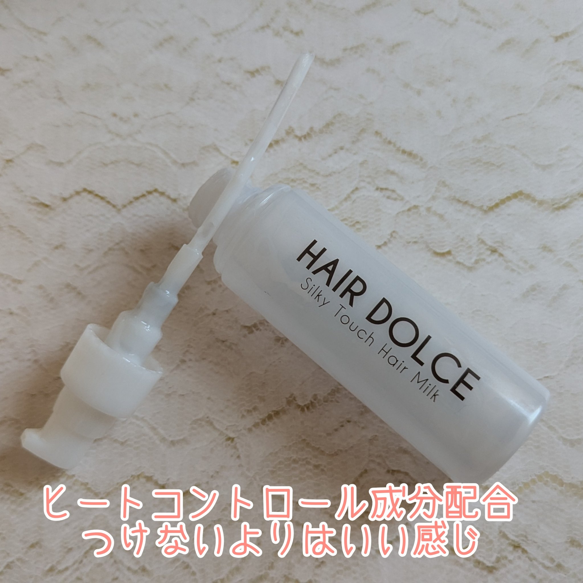 シルキータッチミルク/HAIR DOLCE/ヘアミルクを使ったクチコミ（1枚目）