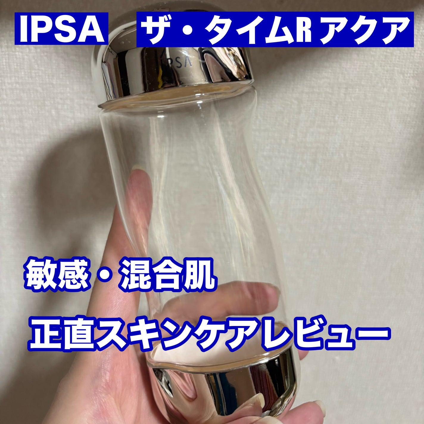 ザ・タイムR アクア/IPSA/化粧水を使ったクチコミ(1枚目)