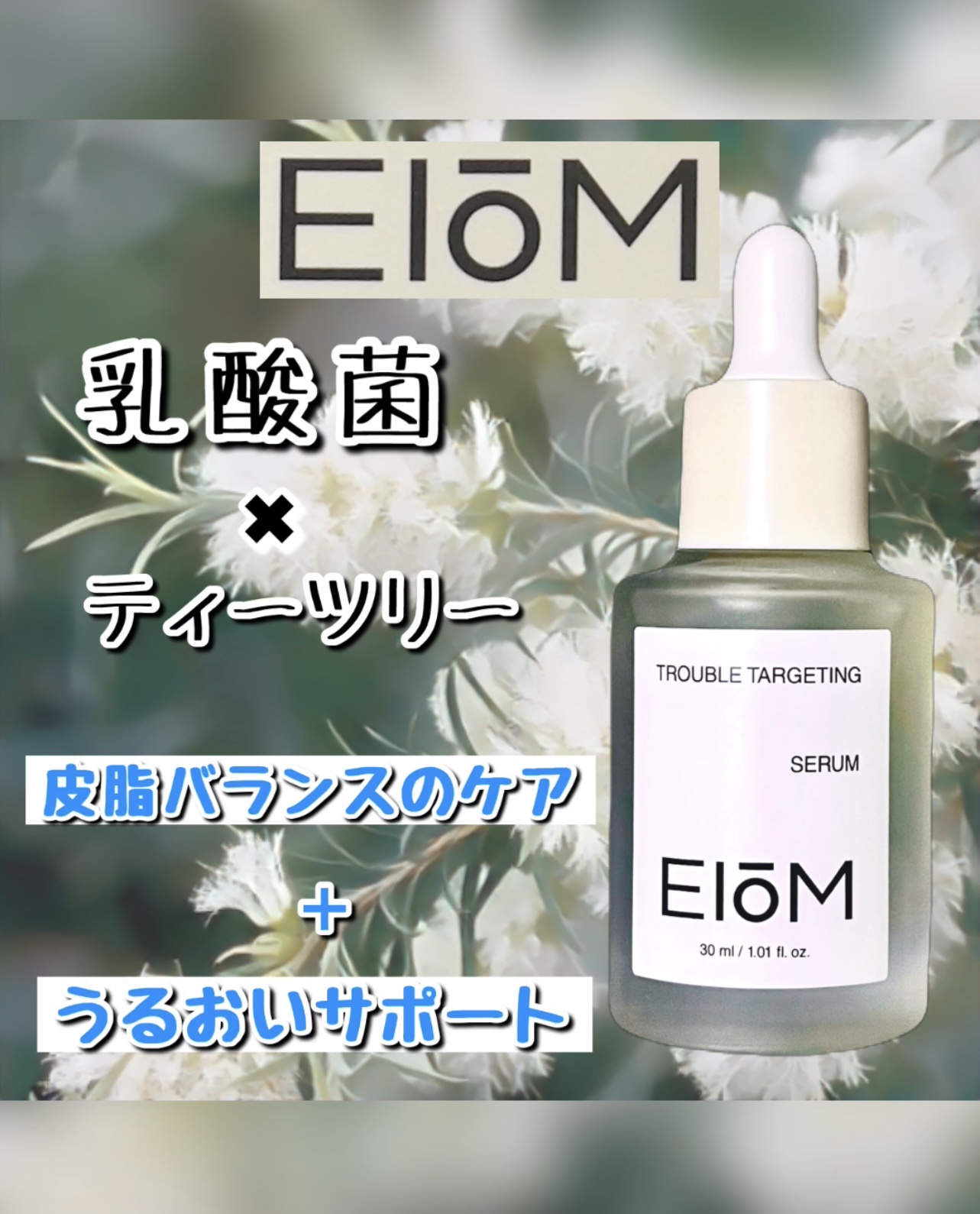 トラブルターゲティングセラム/EIOM/美容液を使ったクチコミ（1枚目）