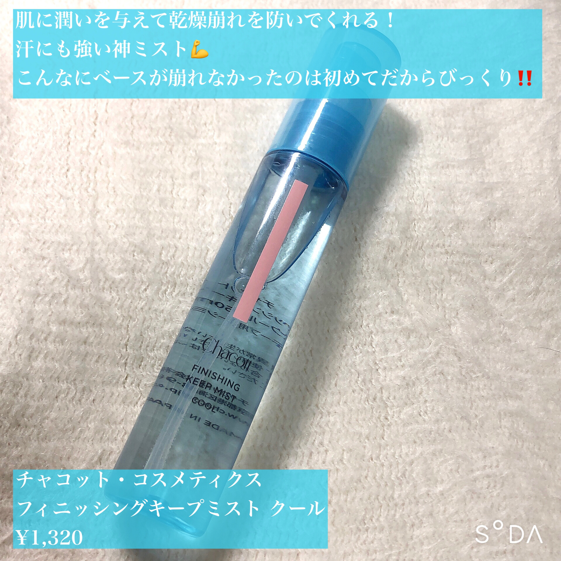 フィニッシングキープミスト クール/チャコット・コスメティクス/フィックスミストを使ったクチコミ（2枚目）