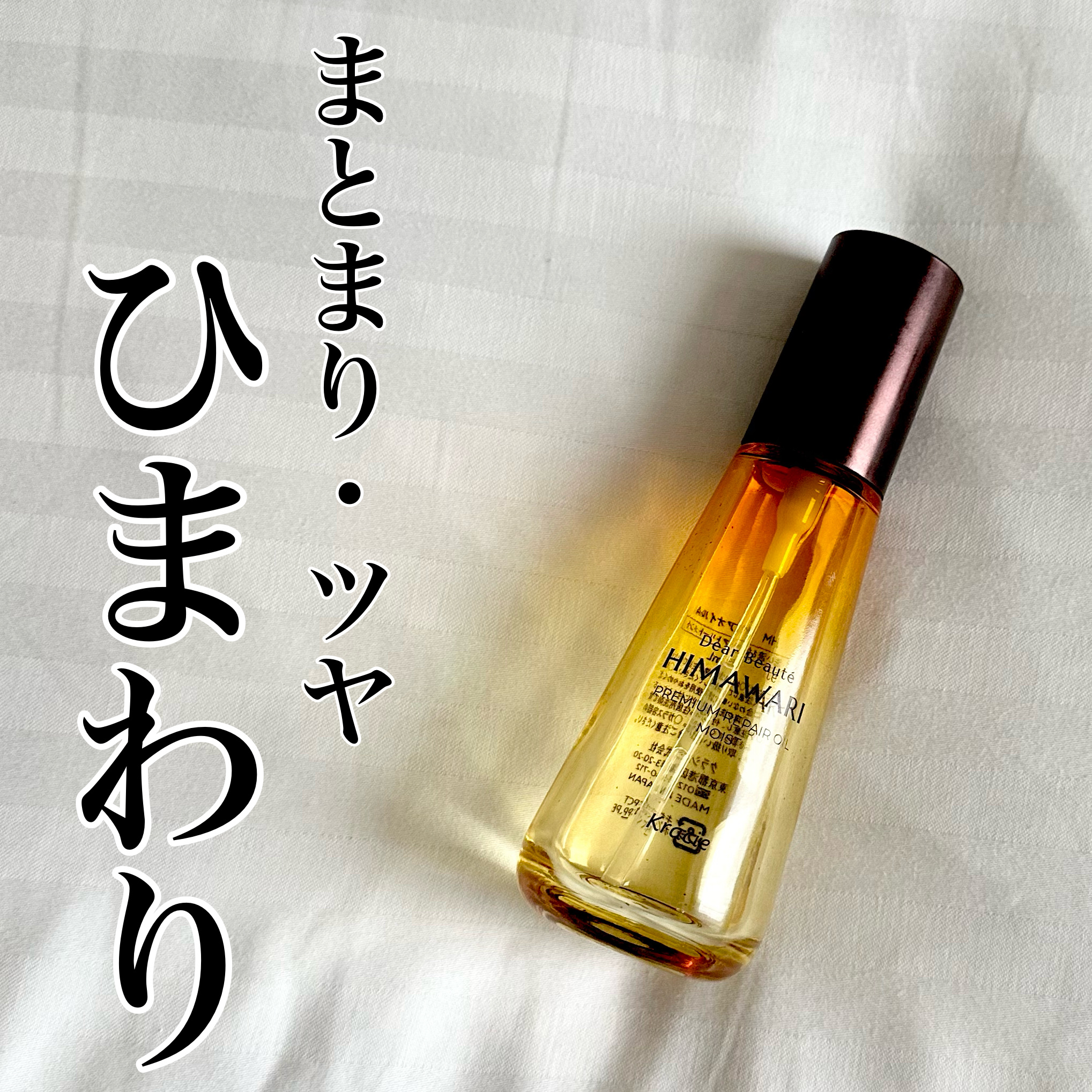 プレミアム　リペアオイル　（モイスト）/ディアボーテ/ヘアオイルを使ったクチコミ（1枚目）