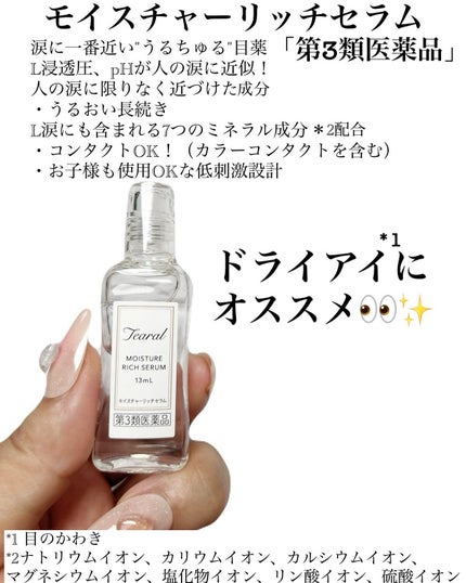 モイスチャーリッチセラム(医薬品)/Tearal/その他を使ったクチコミ(2枚目)