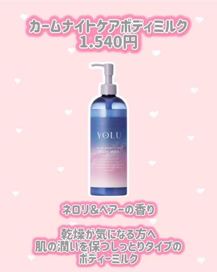 カームナイトケアボディミルク/YOLU/ボディミルクを使ったクチコミ(3枚目)