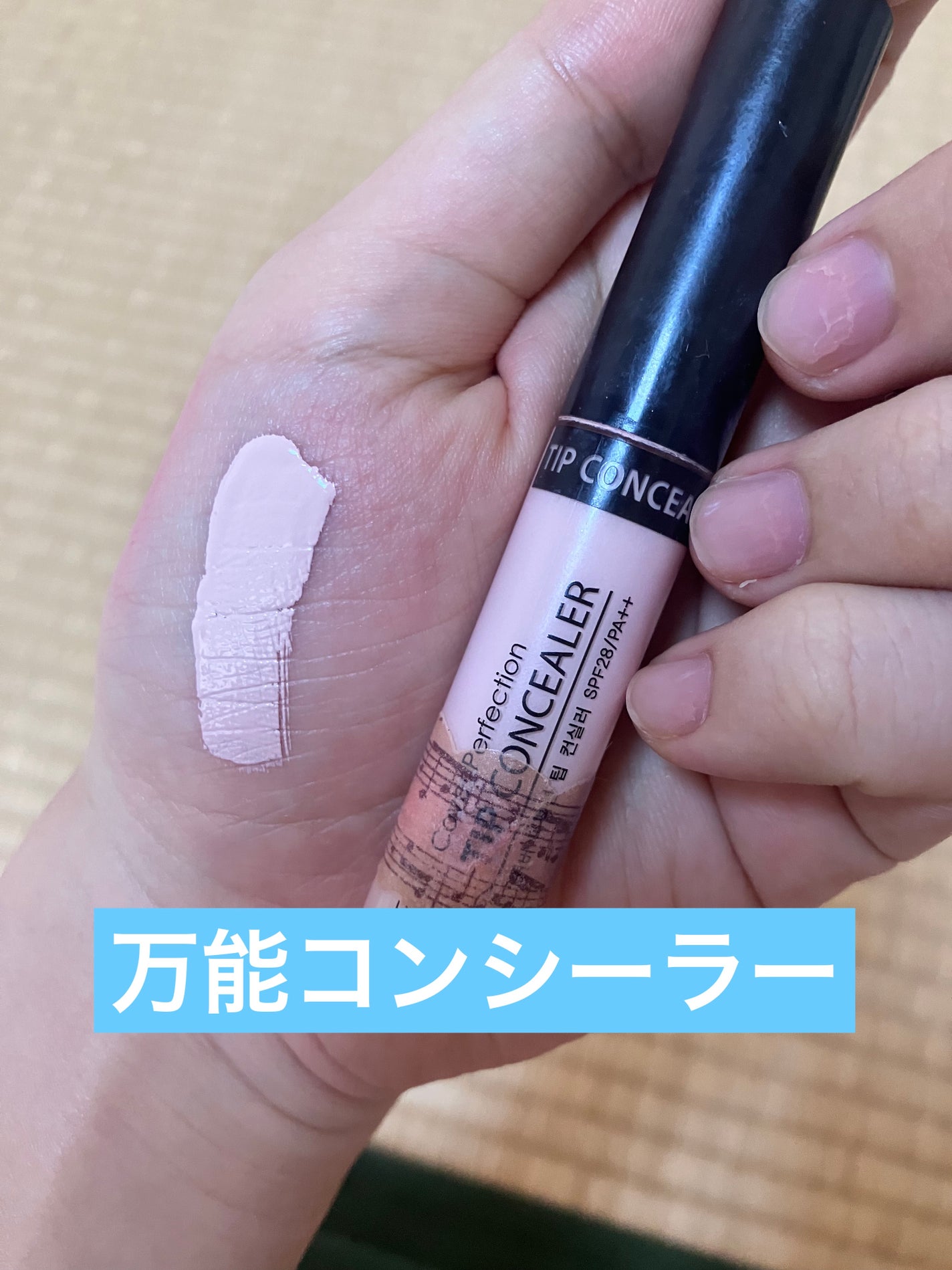 カバーパーフェクション チップコンシーラー/the SAEM/リキッドコンシーラーを使ったクチコミ(1枚目)