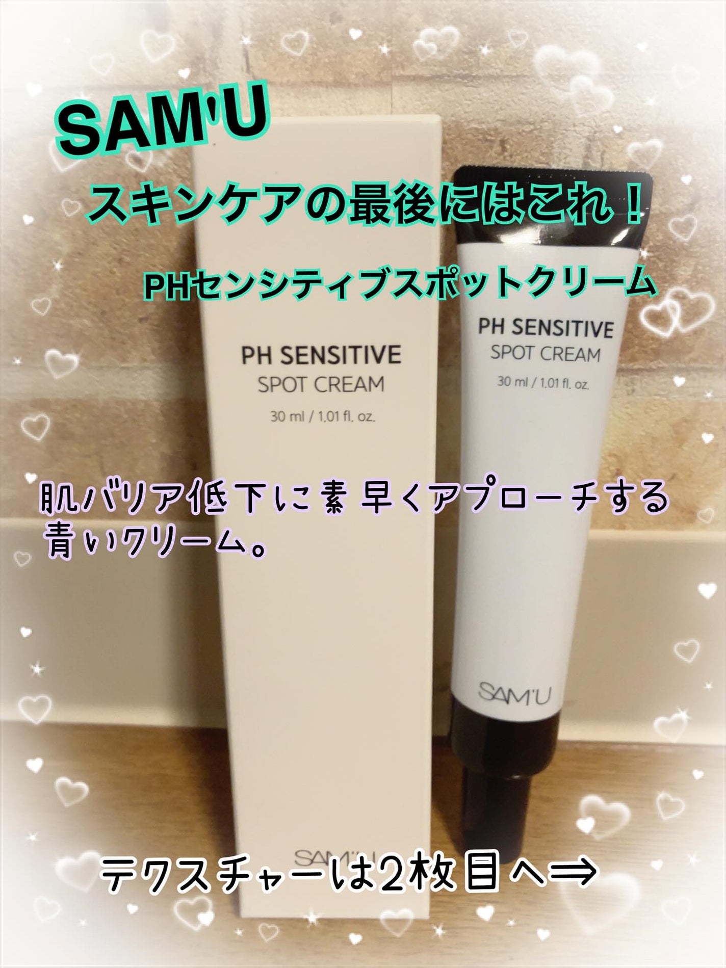 PHセンシティブスポットクリーム/SAM'U/フェイスクリームを使ったクチコミ(1枚目)