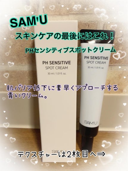 PHセンシティブスポットクリーム/SAM'U/フェイスクリームを使ったクチコミ(1枚目)