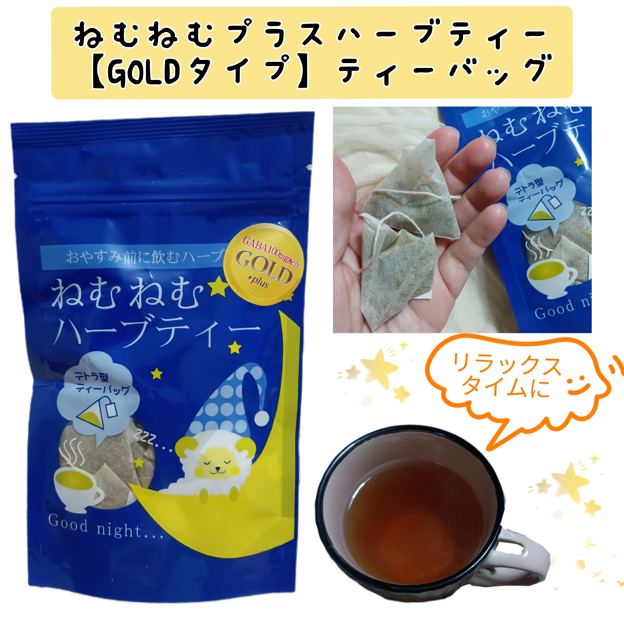 ねむねむプラスハーブティー【GOLDタイプ】ティーバッグ/株式会社レッツ/その他を使ったクチコミ（1枚目）